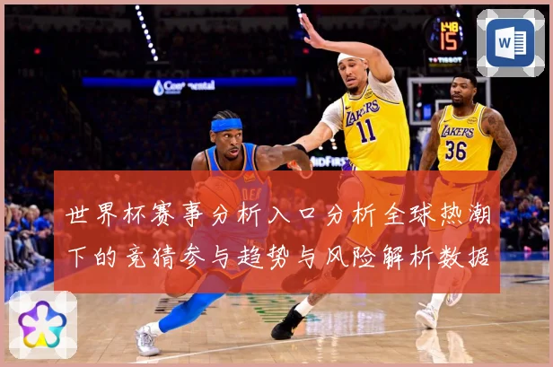世界杯赛事分析入口分析全球热潮下的竞猜参与趋势与风险解析数据研判