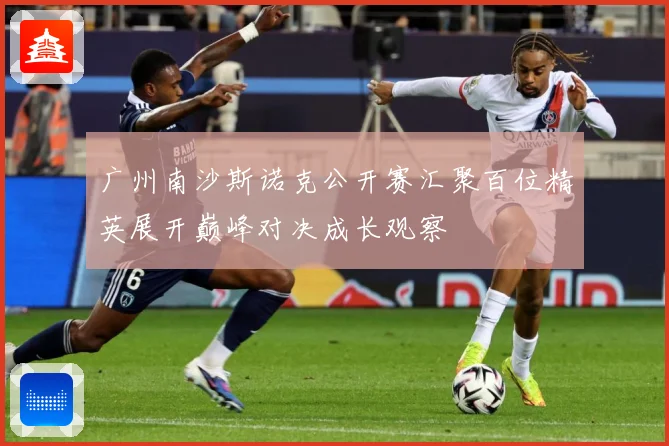 广州南沙斯诺克公开赛汇聚百位精英展开巅峰对决成长观察