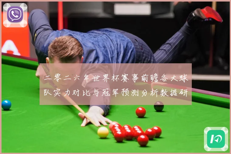 二零二六年世界杯赛事前瞻各大球队实力对比与冠军预测分析数据研判