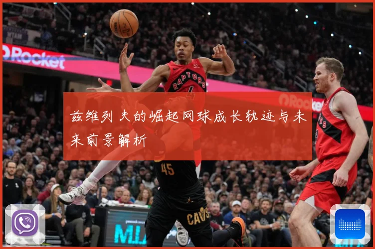 兹维列夫的崛起网球成长轨迹与未来前景解析