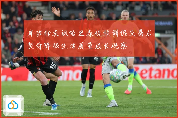 库班转发讽哈里森视频调侃交易东契奇降级生活质量成长观察