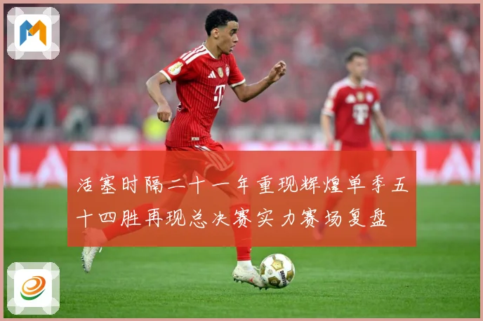 活塞时隔二十一年重现辉煌单季五十四胜再现总决赛实力赛场复盘