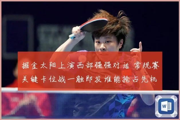 掘金太阳上演西部强强对话 常规赛关键卡位战一触即发谁能抢占先机