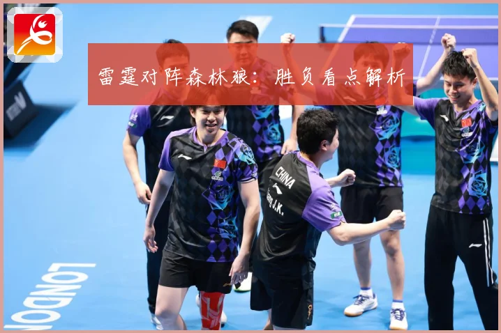 雷霆对阵森林狼：胜负看点解析