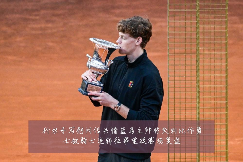 科尔手写慰问信共情蓝鸟主帅将失利比作勇士被骑士逆转往事重提赛场复盘