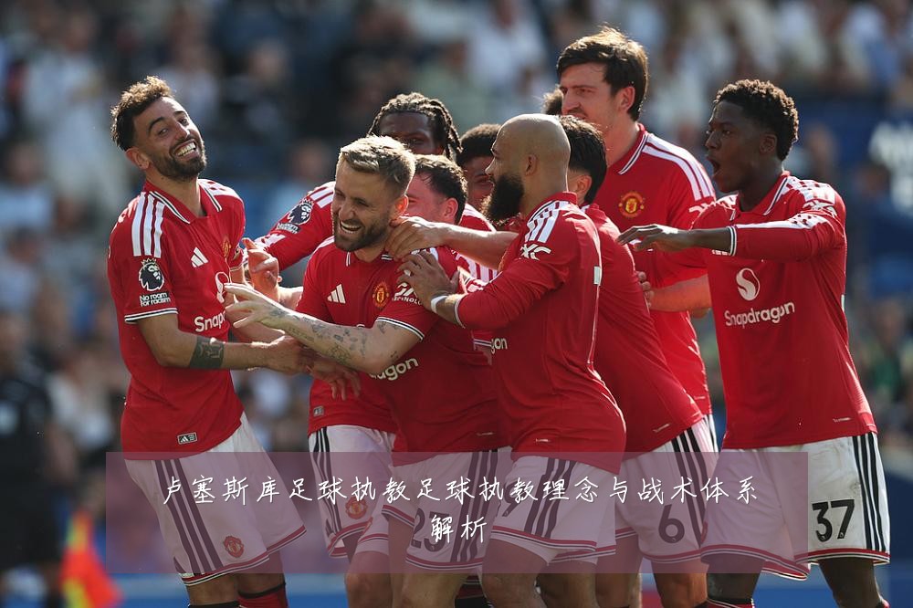 卢塞斯库足球执教足球执教理念与战术体系解析