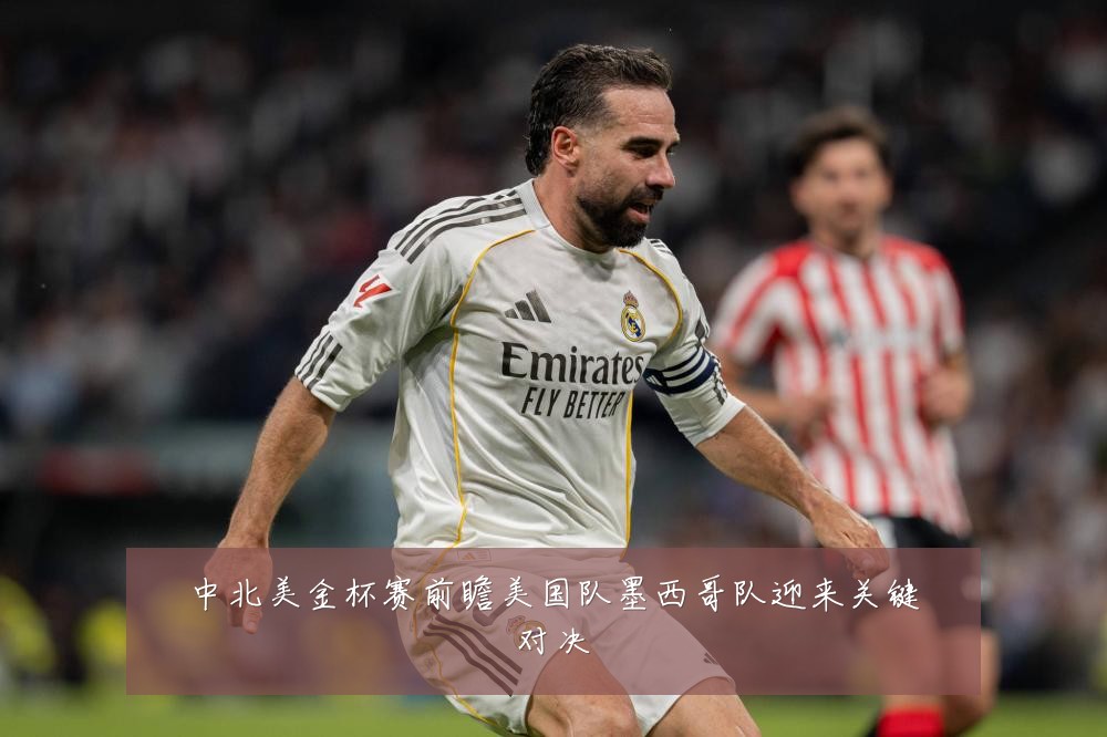 中北美金杯赛前瞻美国队墨西哥队迎来关键对决