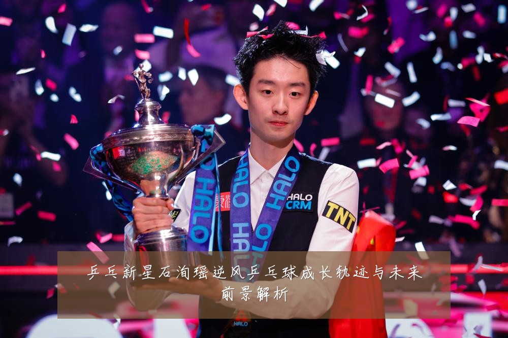 乒乓新星石洵瑶逆风乒乓球成长轨迹与未来前景解析