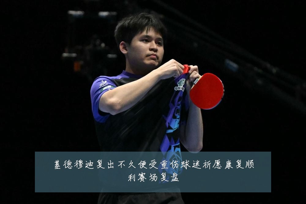 基德穆迪复出不久便受重伤球迷祈愿康复顺利赛场复盘