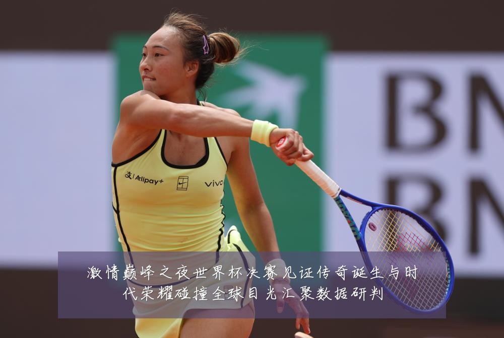 激情巅峰之夜世界杯决赛见证传奇诞生与时代荣耀碰撞全球目光汇聚数据研判