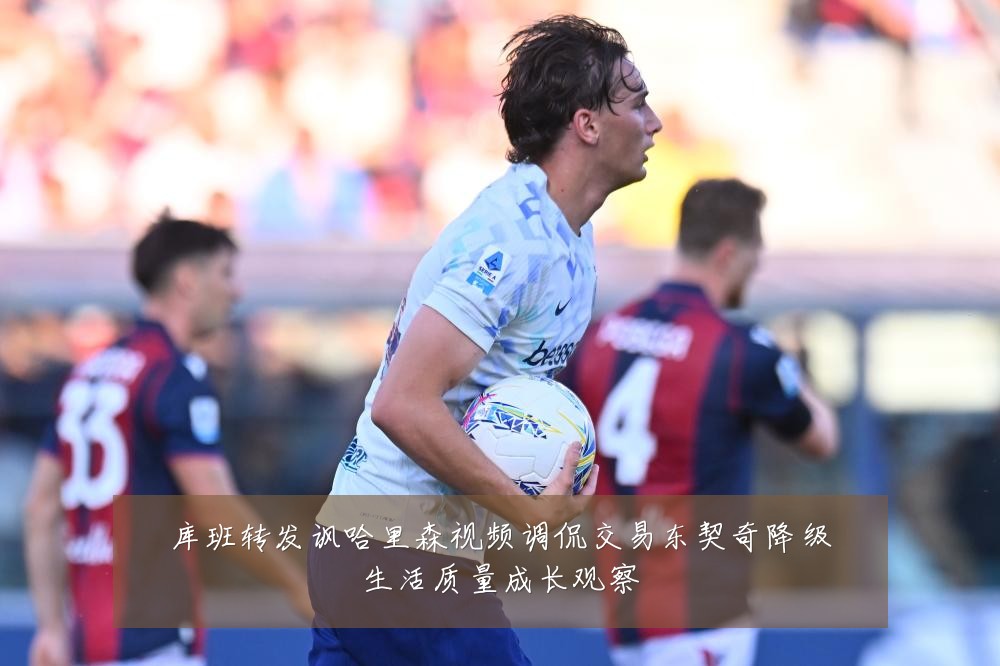 库班转发讽哈里森视频调侃交易东契奇降级生活质量成长观察