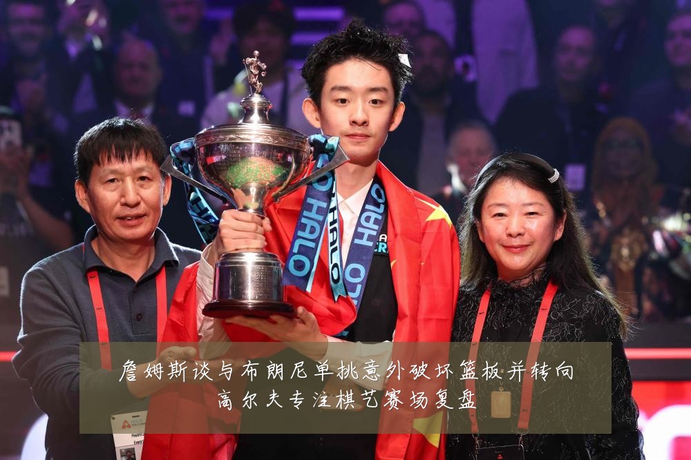 詹姆斯谈与布朗尼单挑意外破坏篮板并转向高尔夫专注棋艺赛场复盘