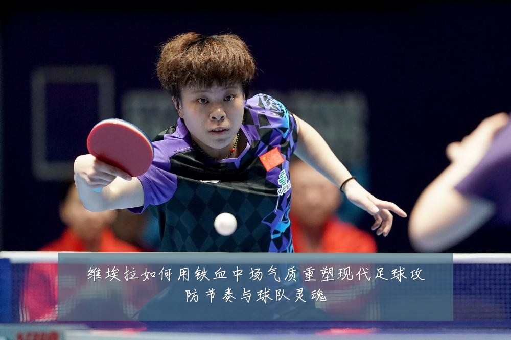维埃拉如何用铁血中场气质重塑现代足球攻防节奏与球队灵魂