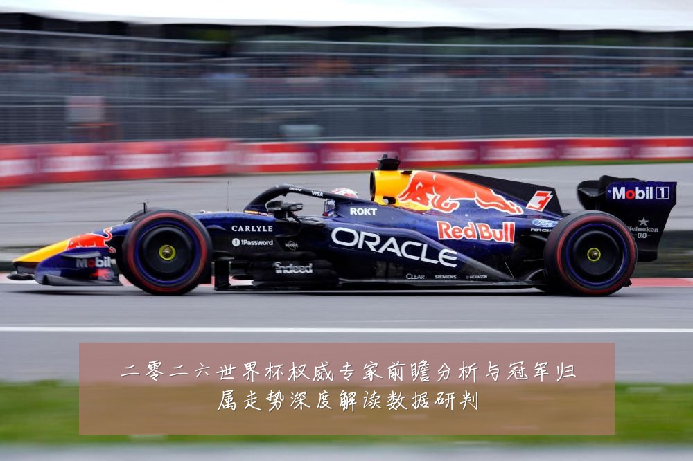 二零二六世界杯权威专家前瞻分析与冠军归属走势深度解读数据研判